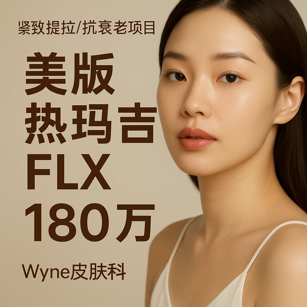 美版热玛吉FLX