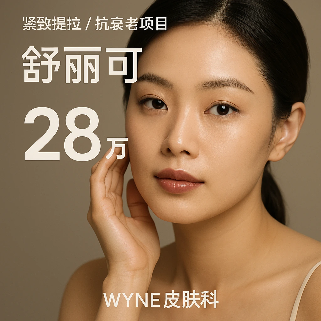 舒丽可