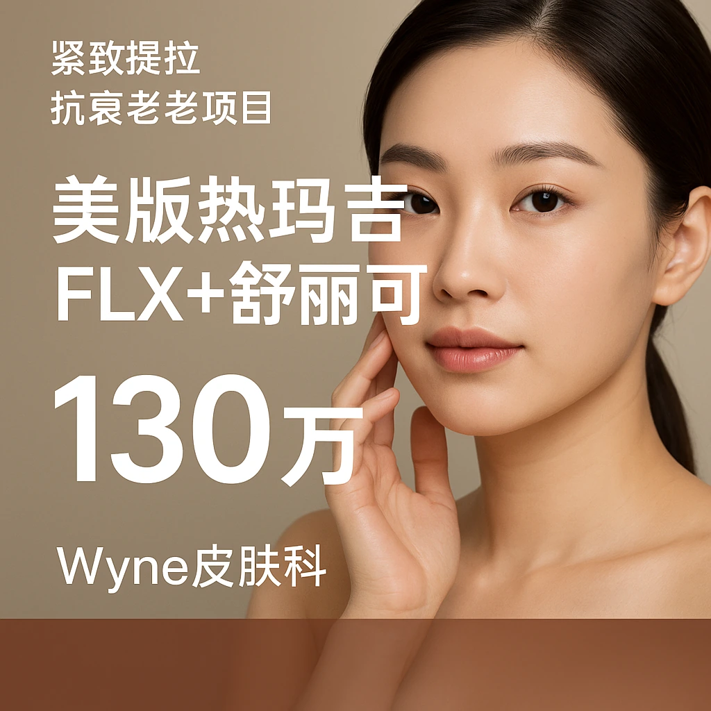 美版热玛吉FLX+舒丽可