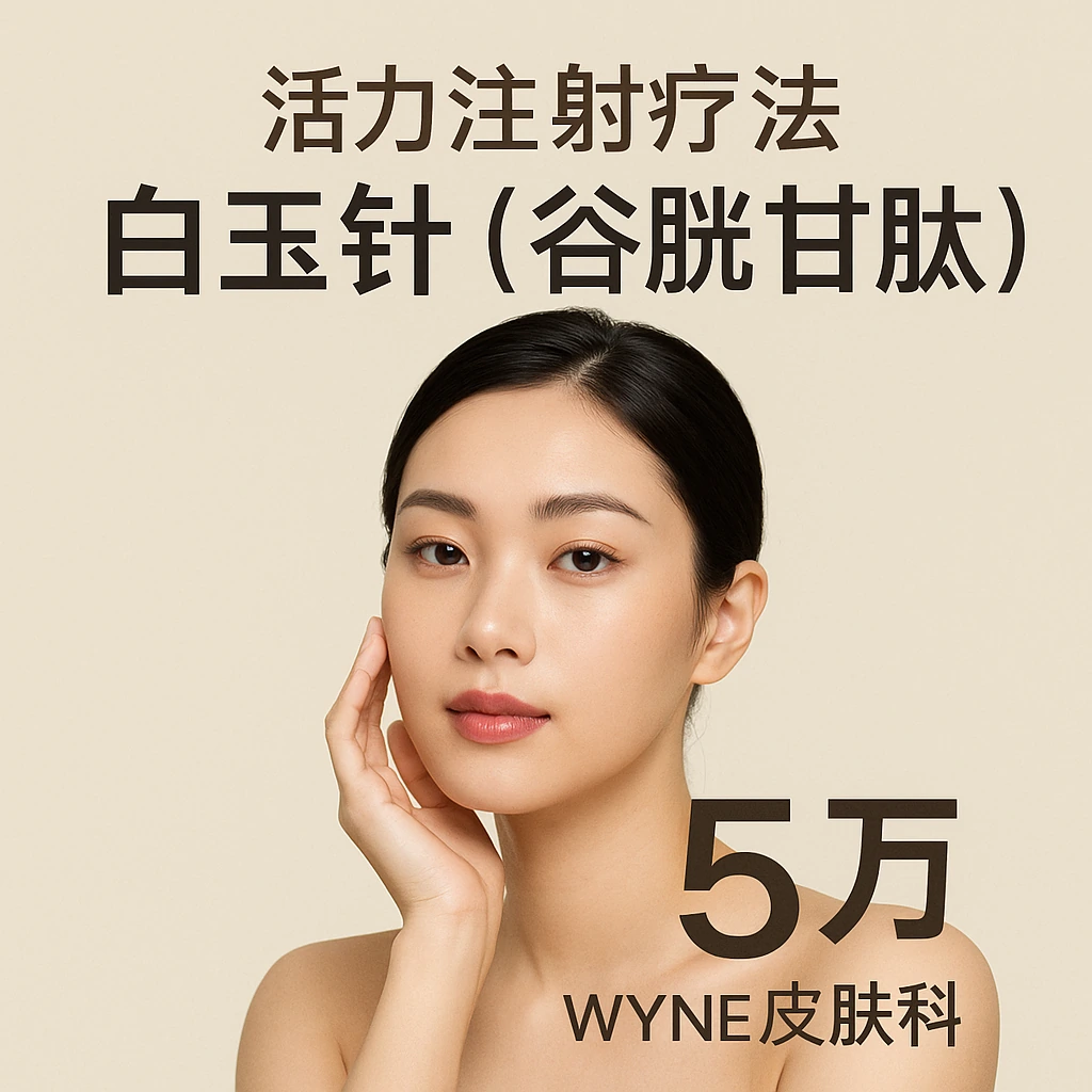 白玉针(谷胱甘肽)