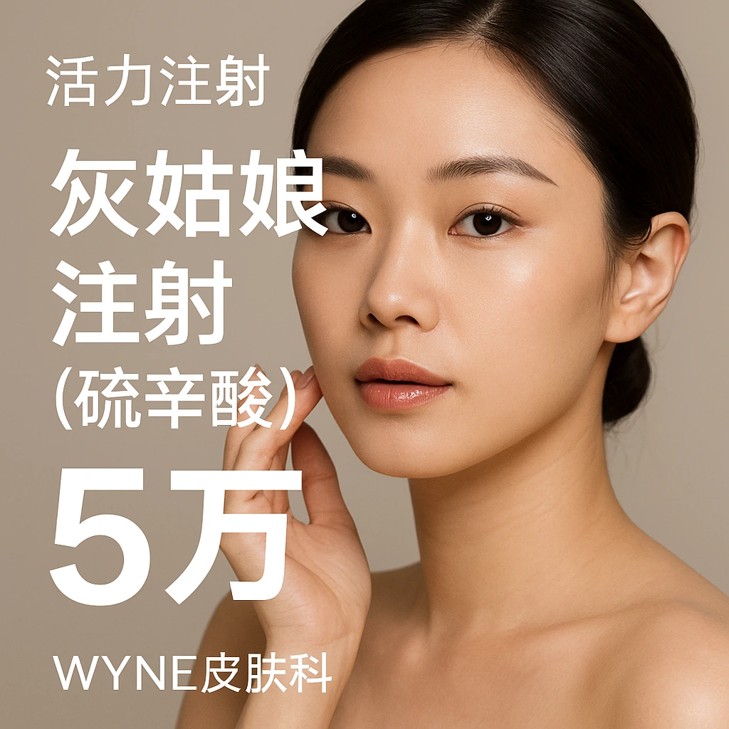 灰姑娘注射(硫辛酸)