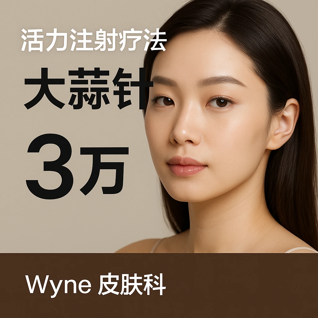 大蒜针