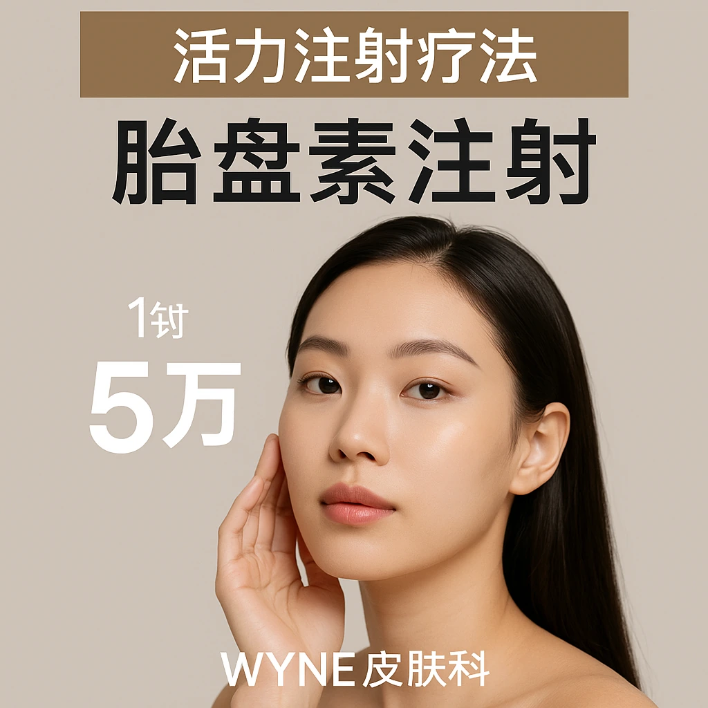 胎盘素注射