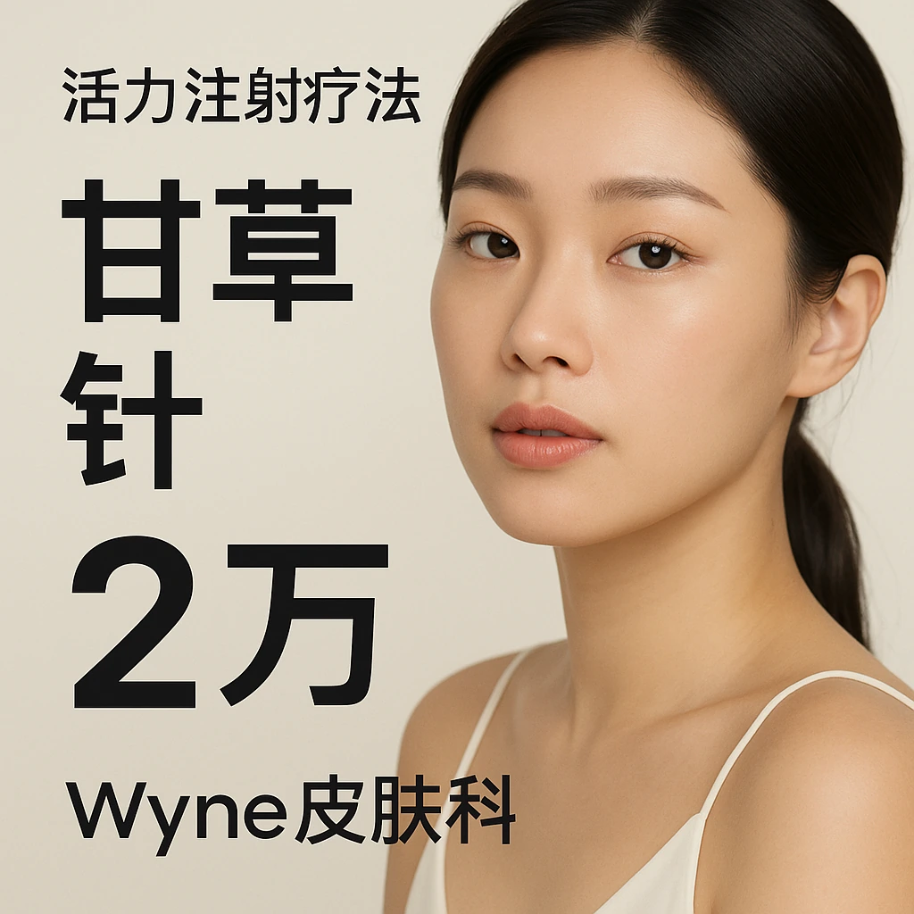 甘草针