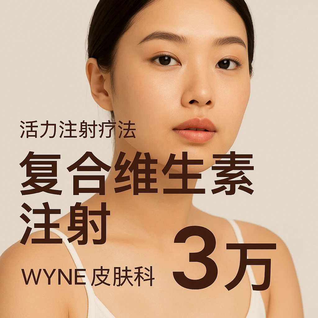 复合维生素注射