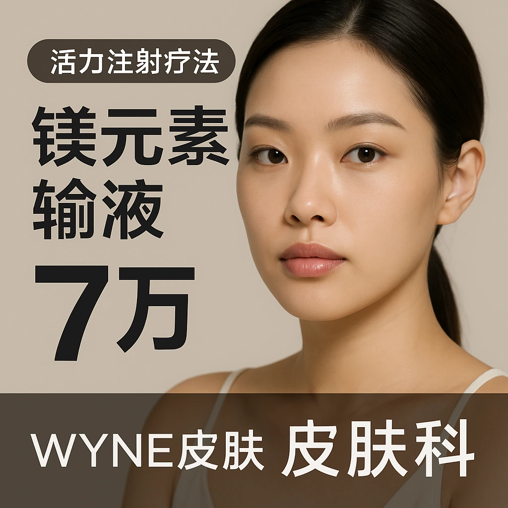镁元素输液