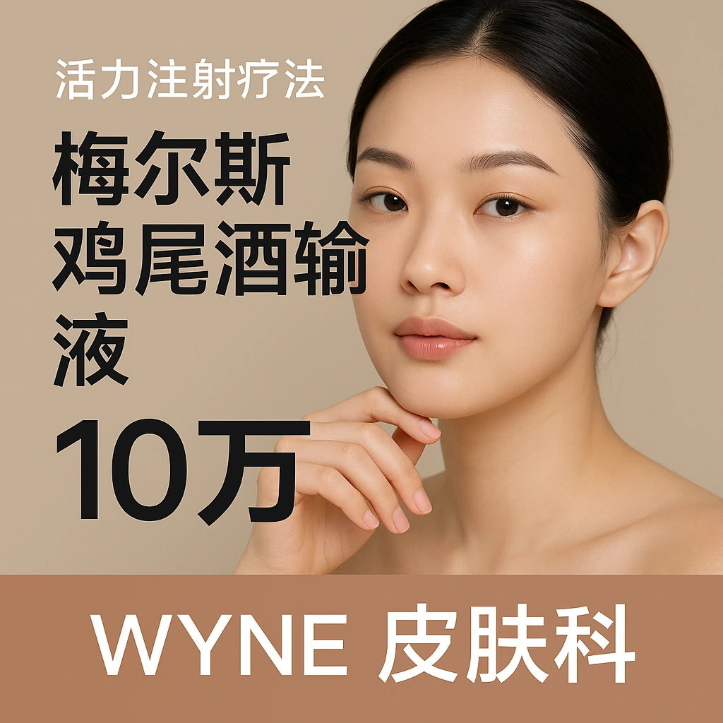 梅尔斯鸡尾酒输液