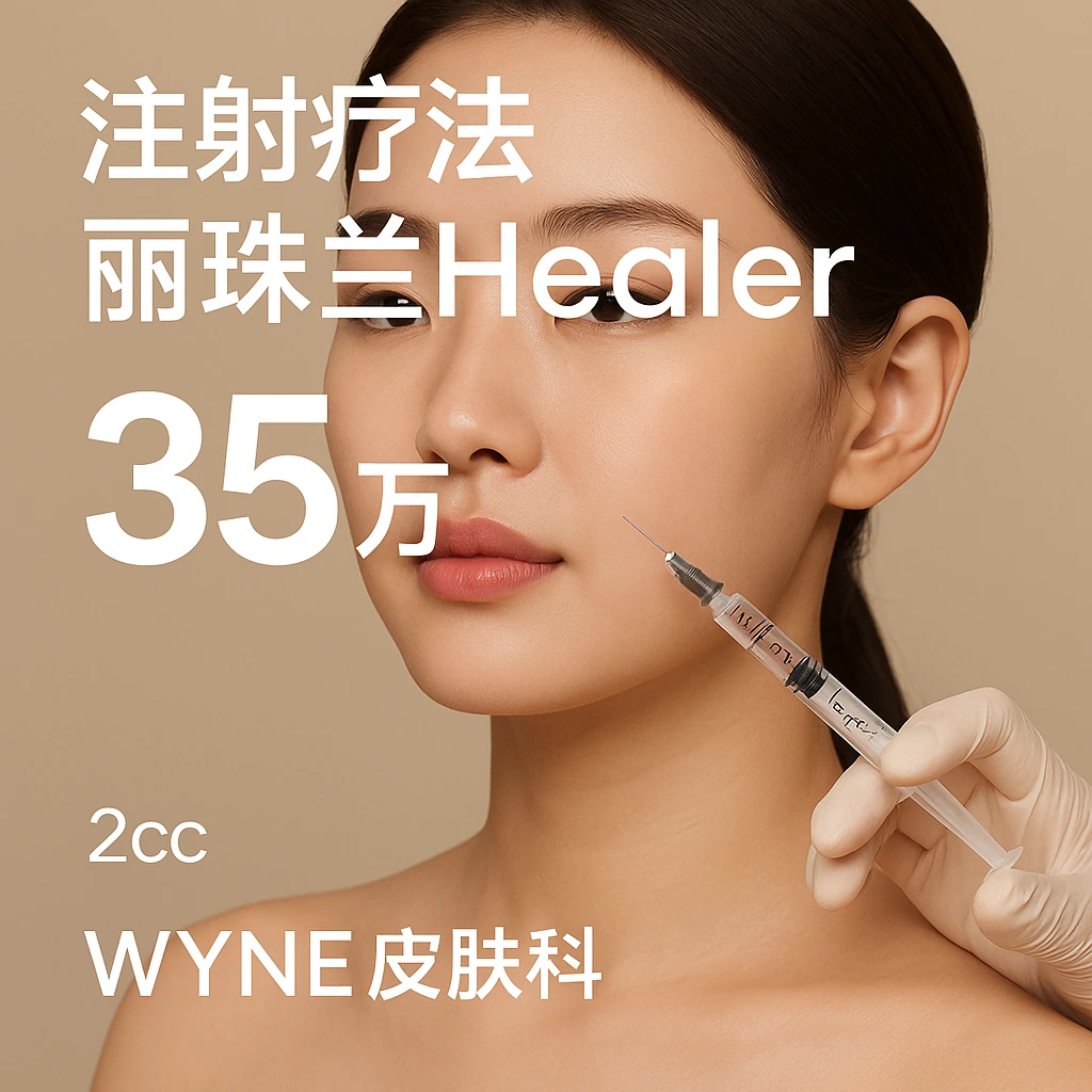 丽珠兰Healer