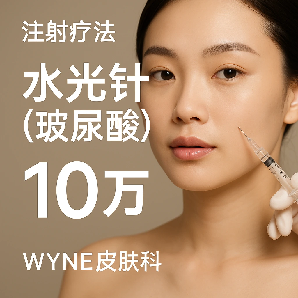 水光针(玻尿酸)
