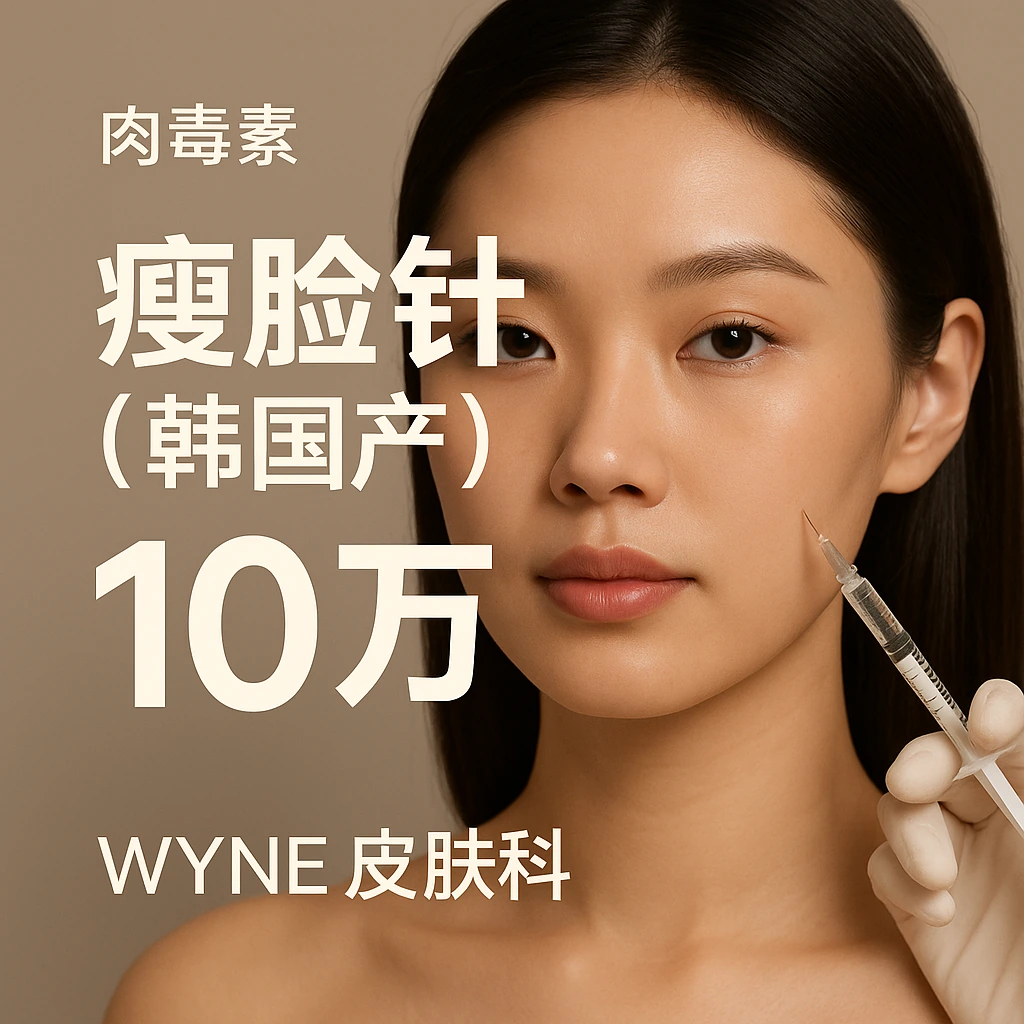 瘦脸针(韩国产)