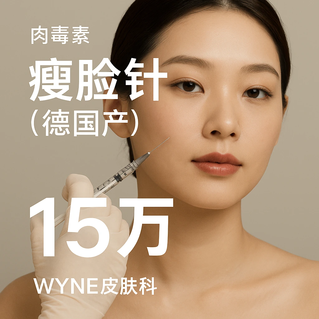 瘦脸针(德国产)