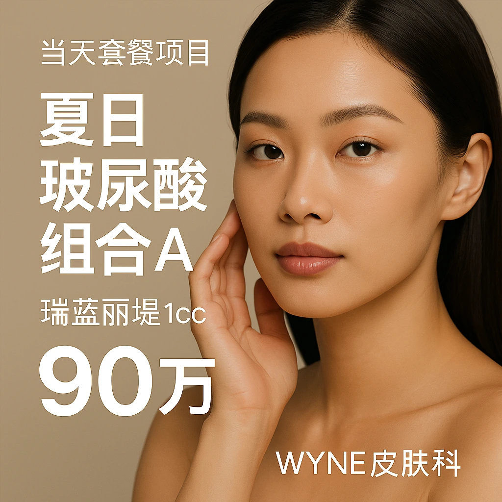 夏日玻尿酸组合A