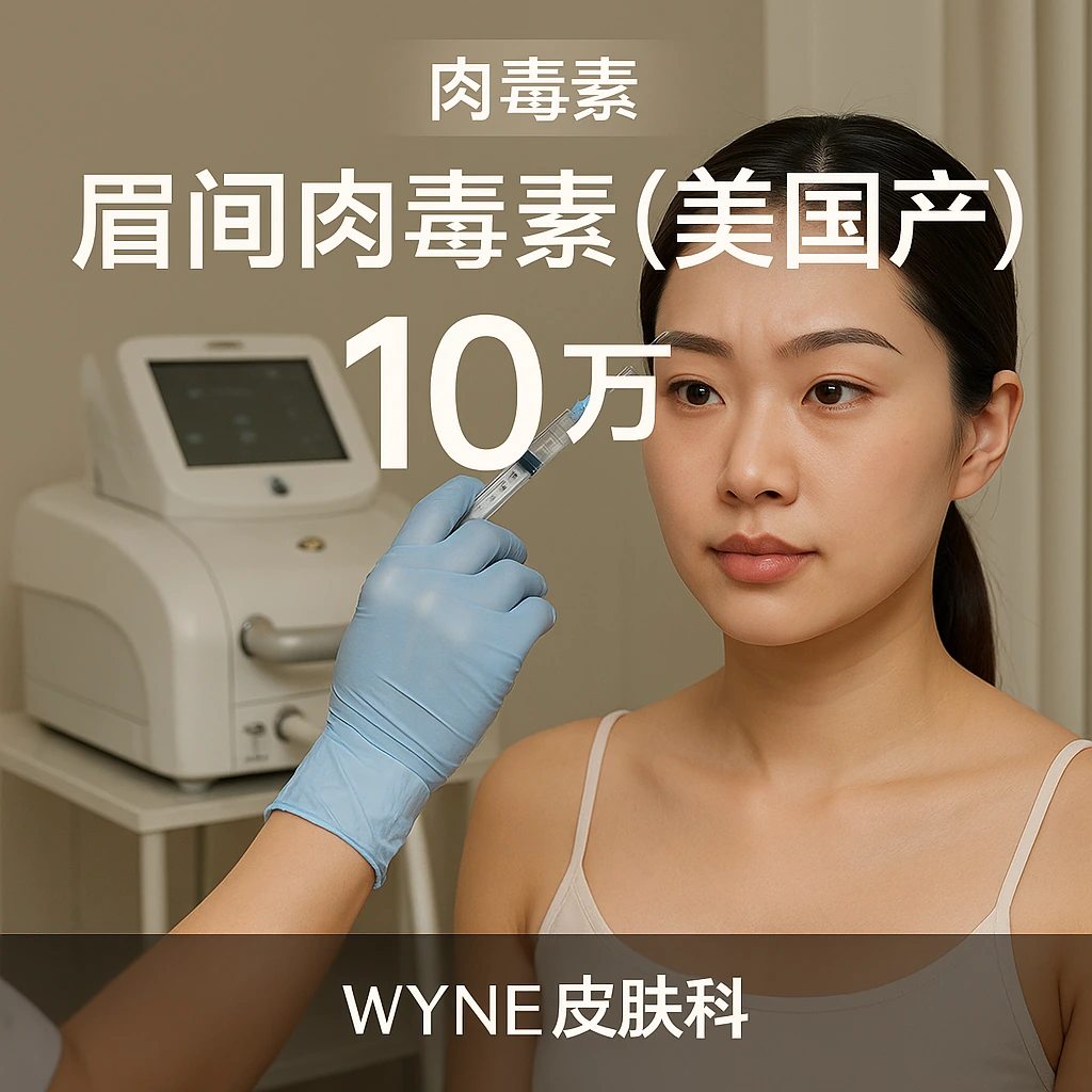 眉间肉毒素(美国产)