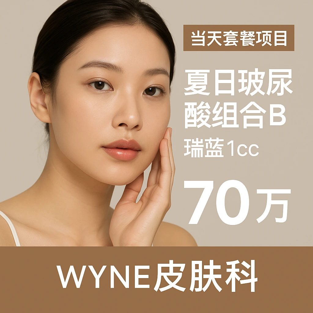 夏日玻尿酸组合B
