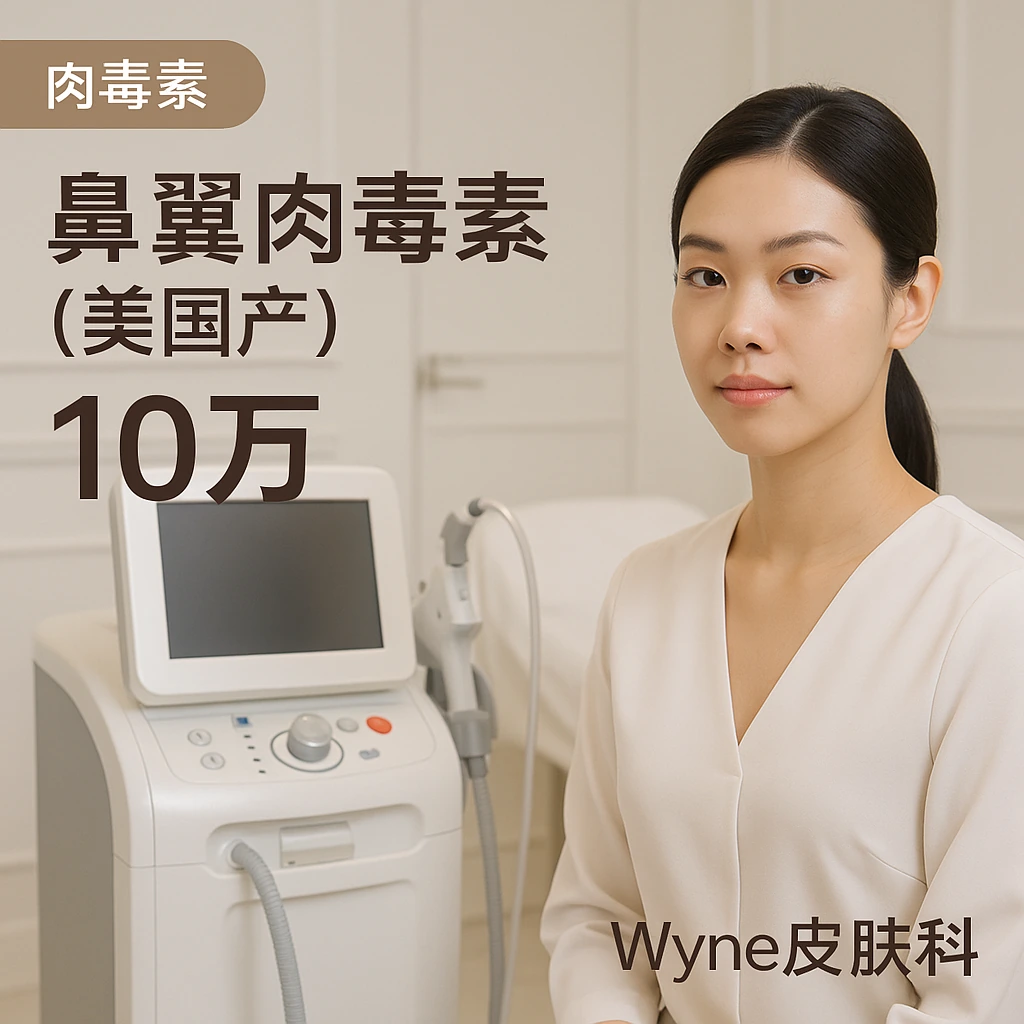 鼻翼肉毒素(美国产)
