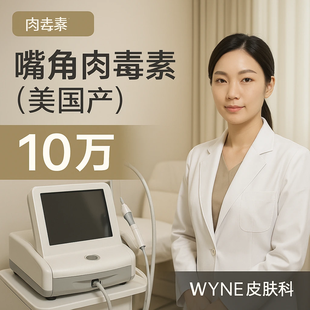 嘴角肉毒素(美国产)