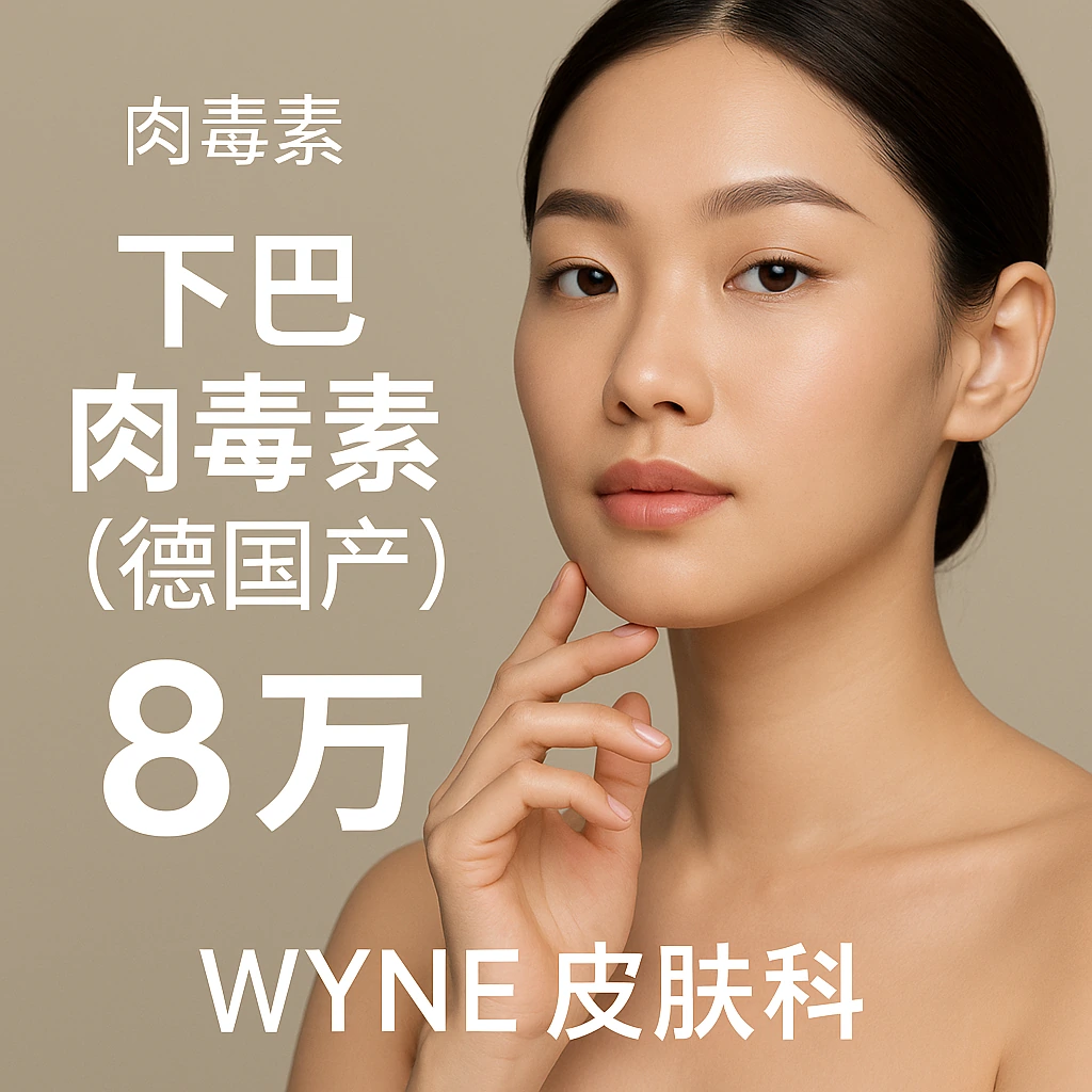 下巴肉毒素(德国产)
