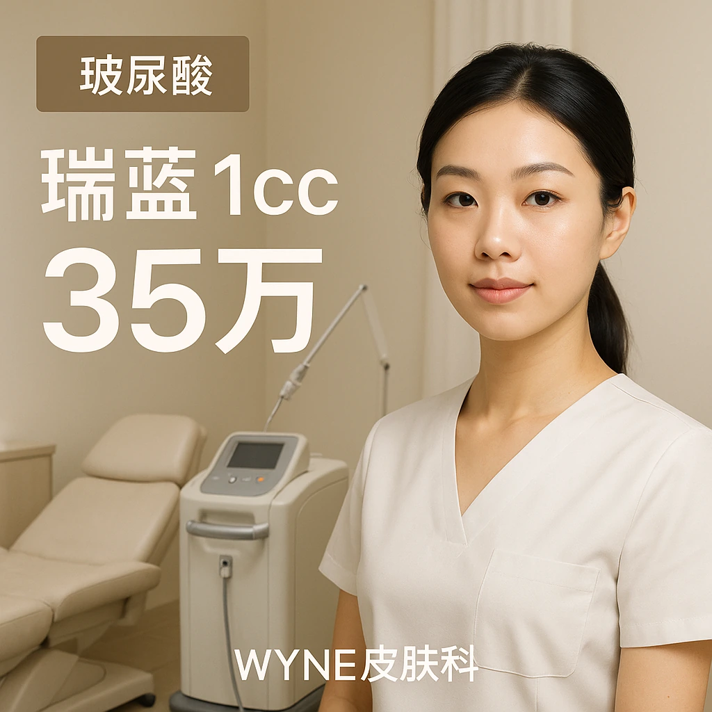 瑞蓝 1cc