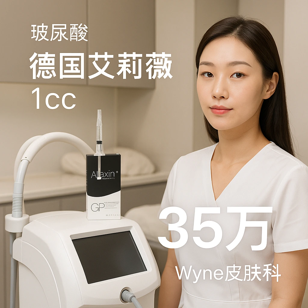 德国艾莉薇 1cc
