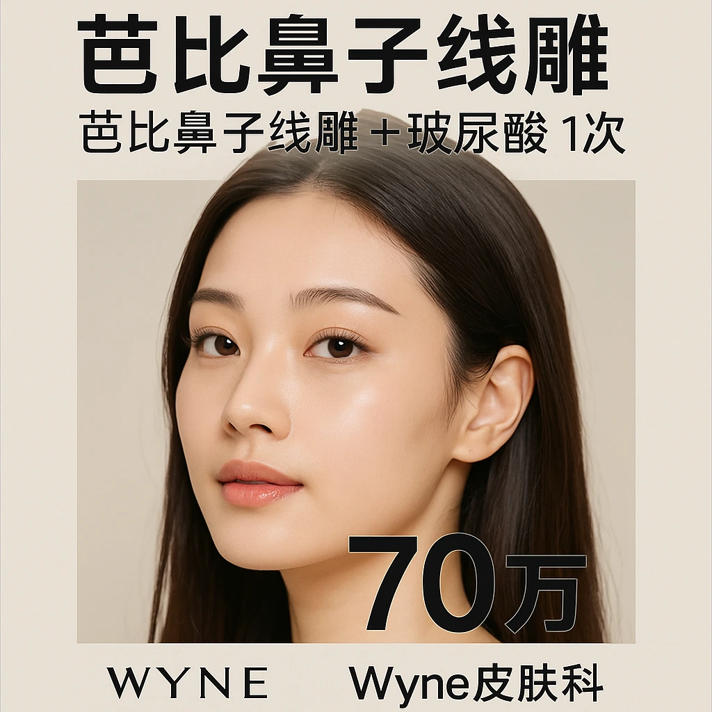芭比鼻子线雕+玻尿酸