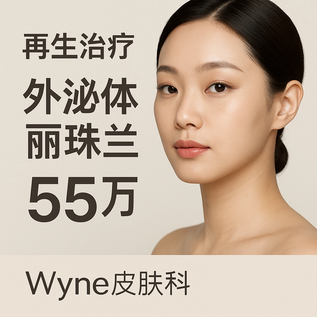 外泌体+丽珠兰
