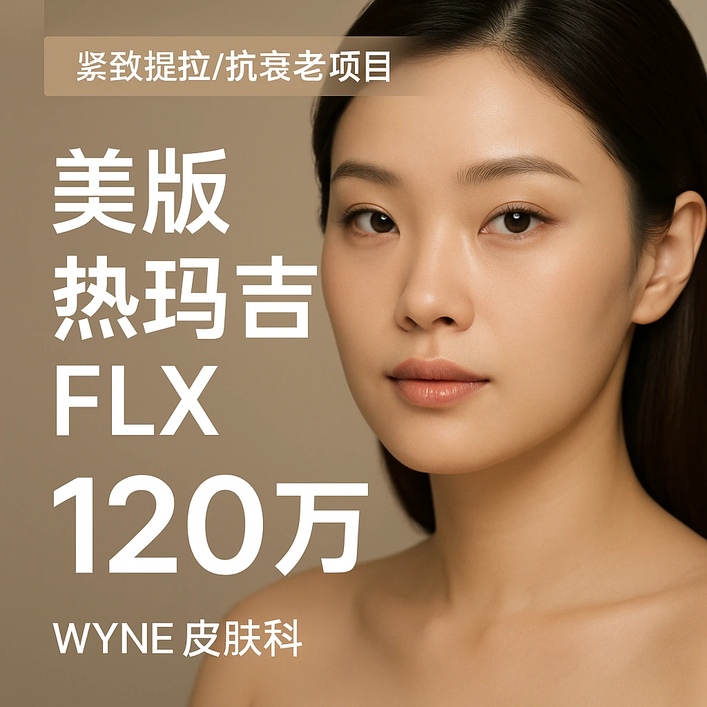 美版热玛吉FLX