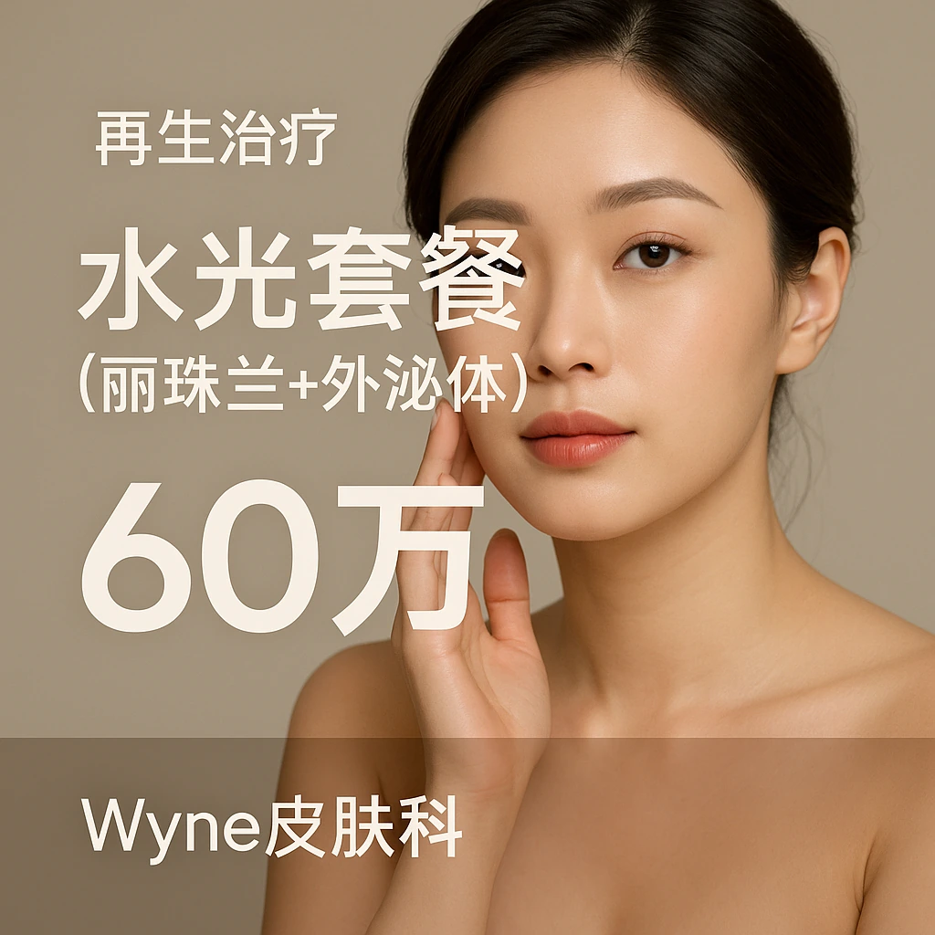水光套餐(丽珠兰+外泌体)