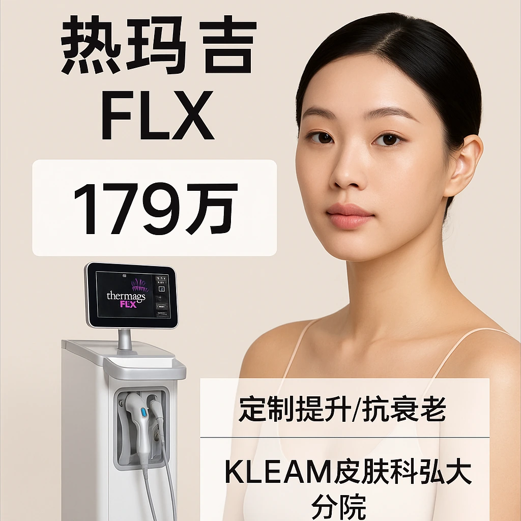热玛吉FLX