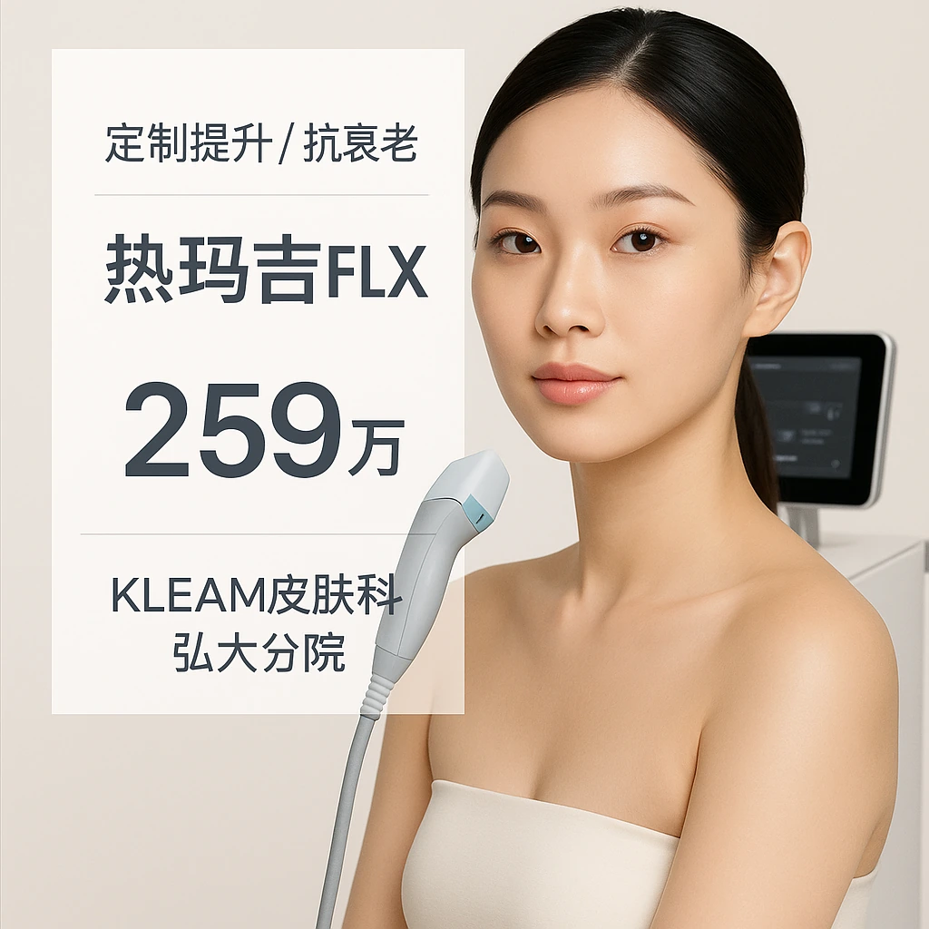 热玛吉FLX