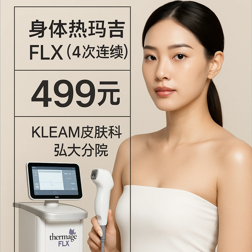 身体热玛吉FLX（4次连续）