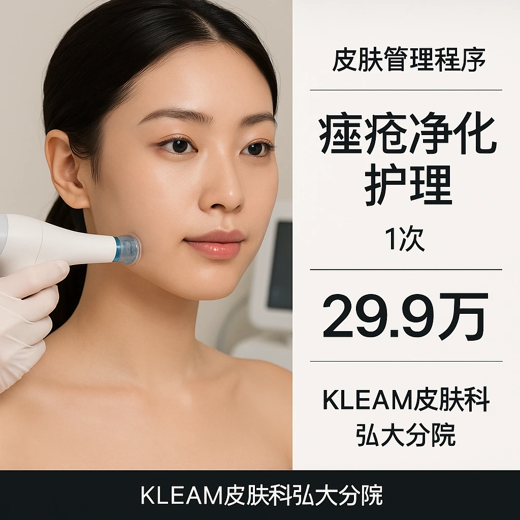 痤疮净化护理