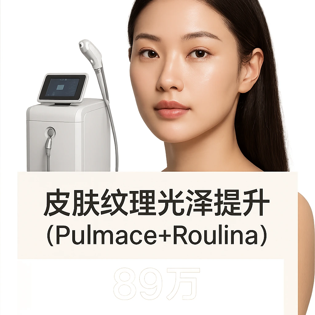 皮肤纹理光泽提升（Pulmace+Roulina）