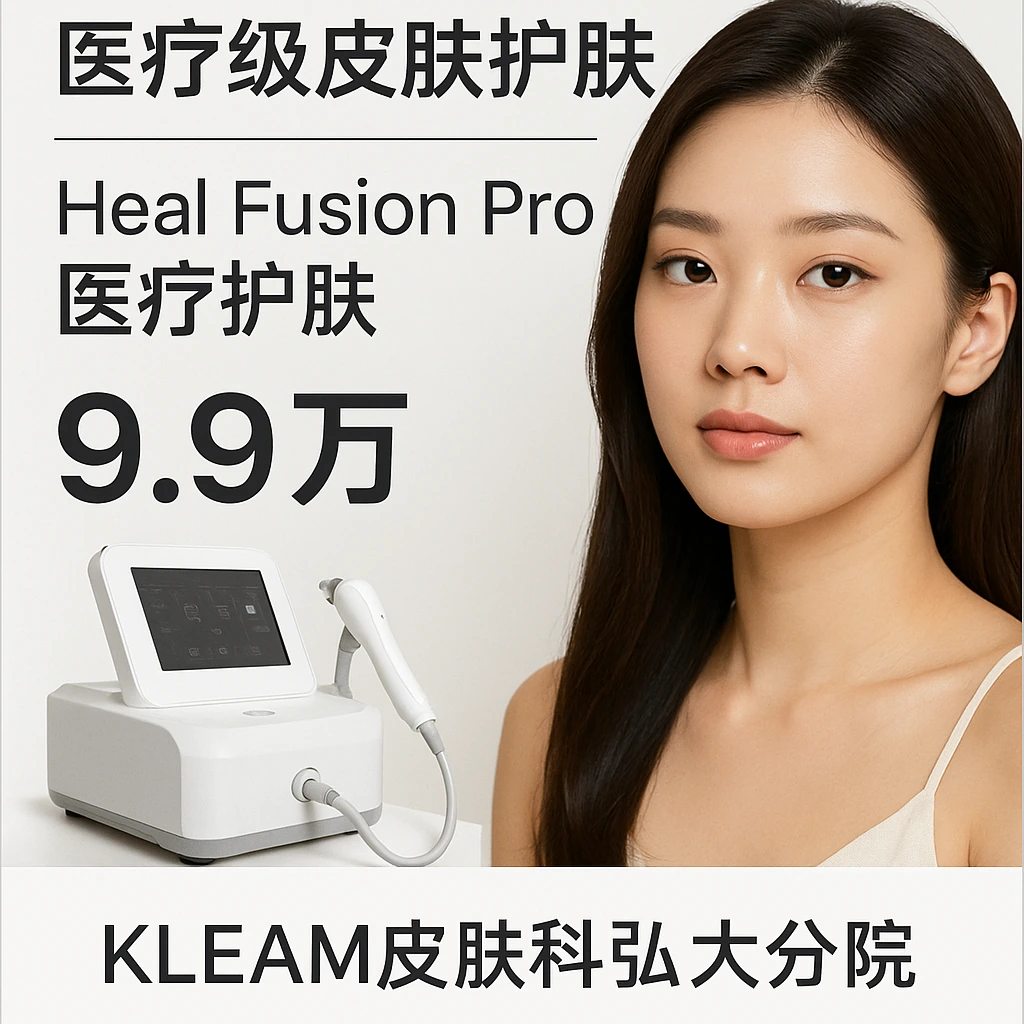 Heal Fusion Pro医疗护肤