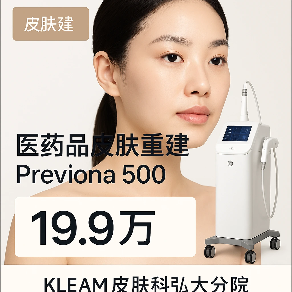 医药品皮肤重建Previona 500