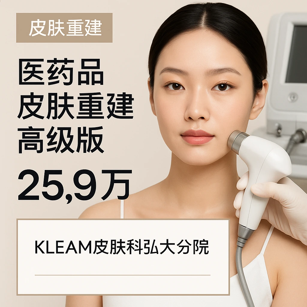 医药品皮肤重建高级版