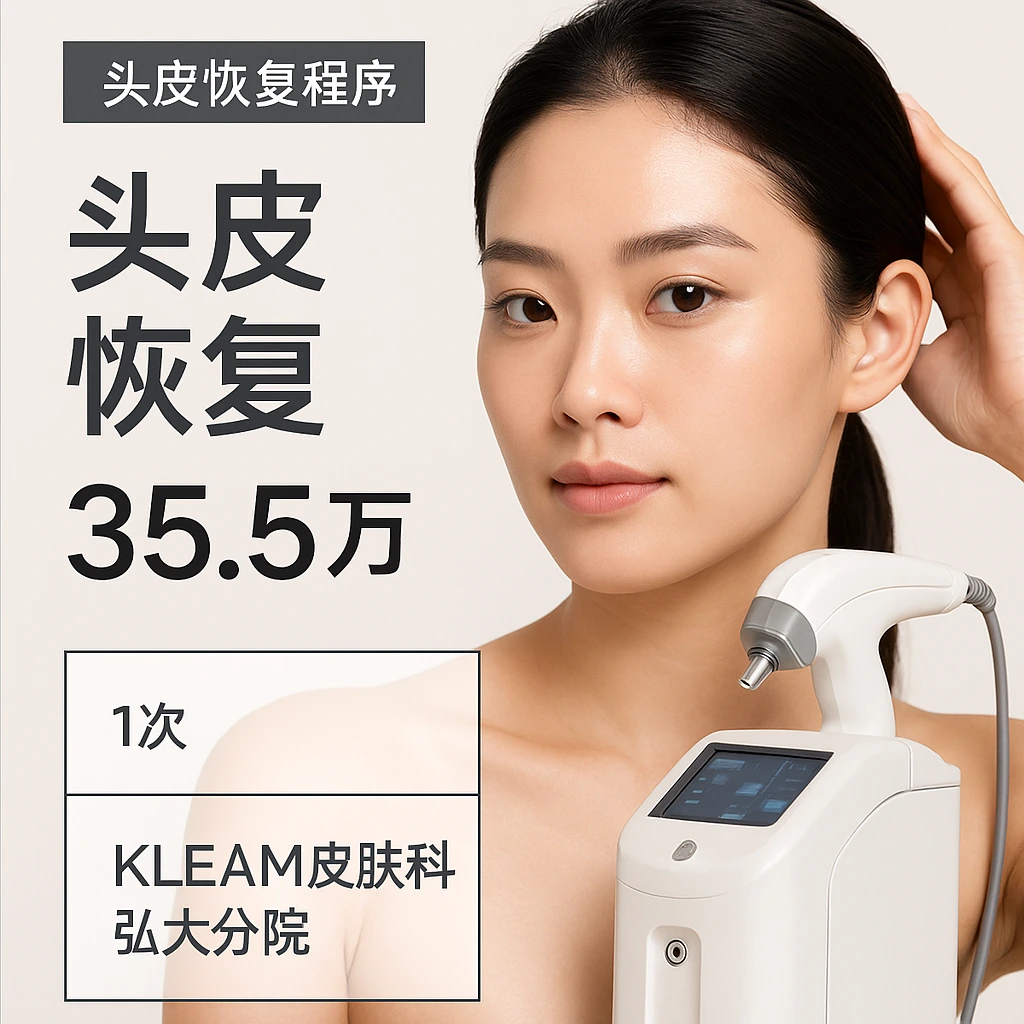 头皮恢复