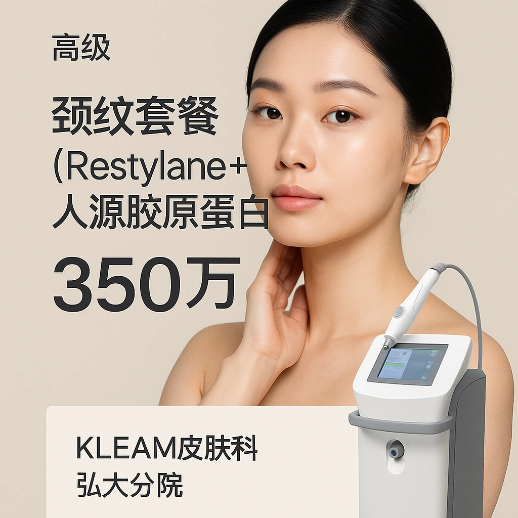 颈纹套餐（Restylane+人源胶原蛋白）