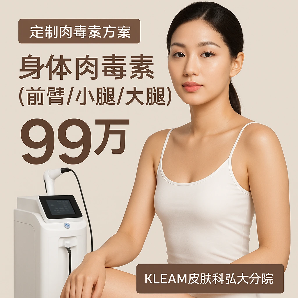身体肉毒素（前臂/小腿/大腿）