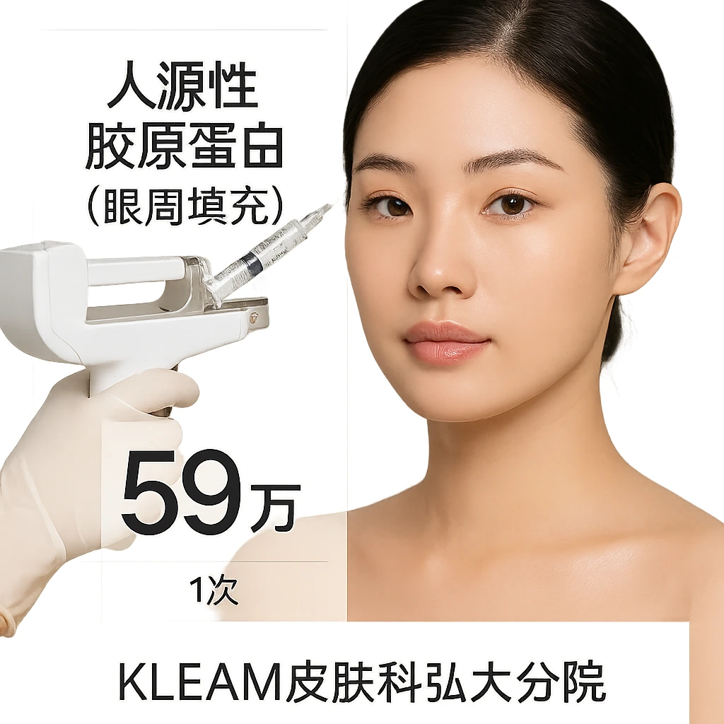 人源性胶原蛋白（眼周填充）