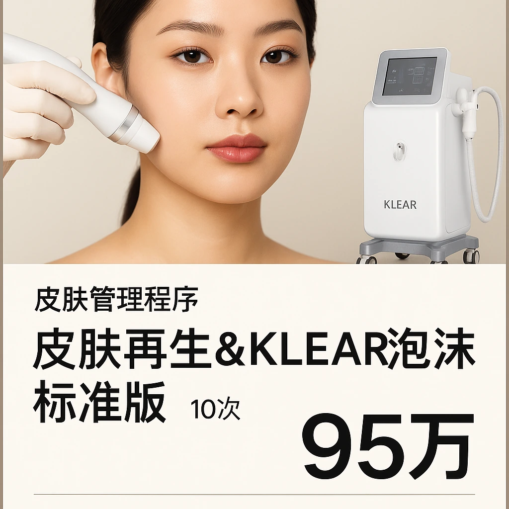 皮肤再生&KLEAR泡沫标准版
