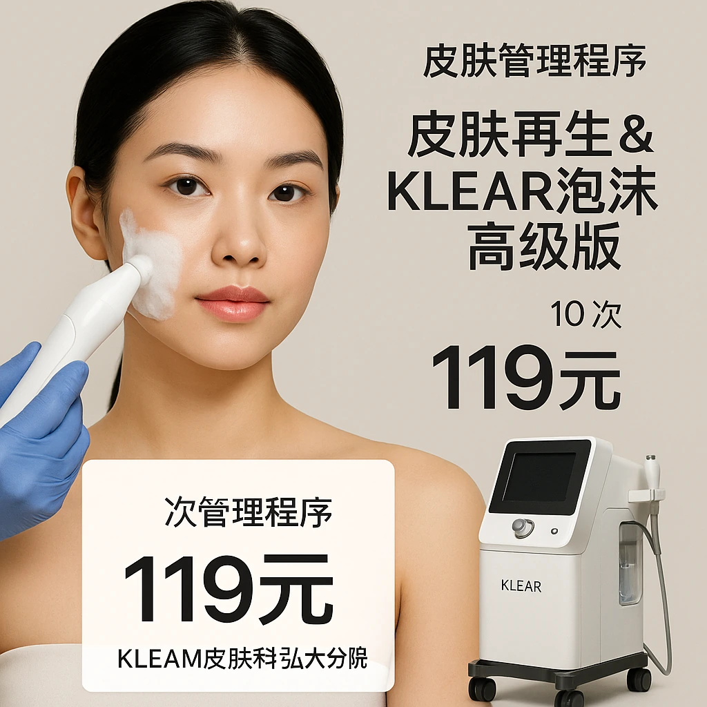 皮肤再生&KLEAR泡沫高级版