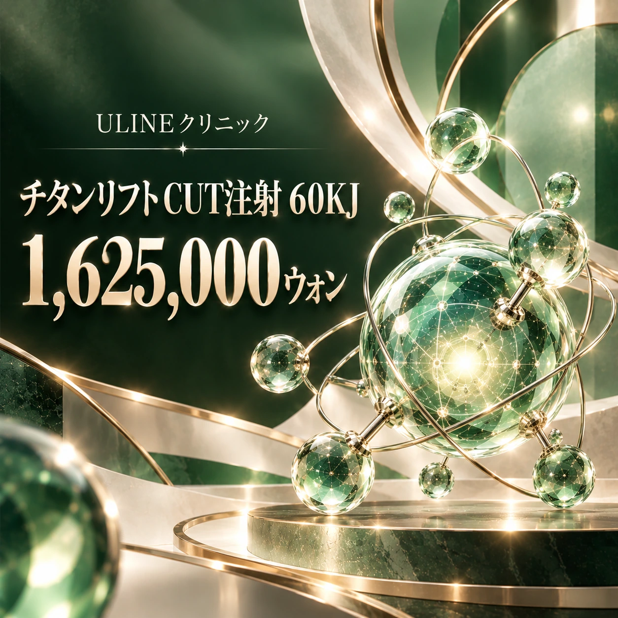 チタンリフトCUT注射 60KJ