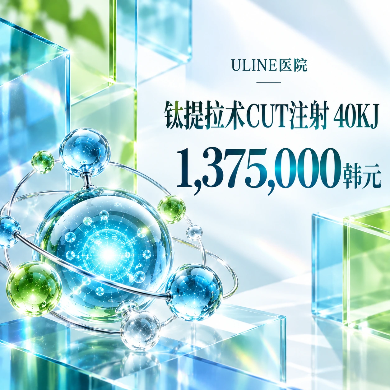 钛提拉术CUT注射 40KJ