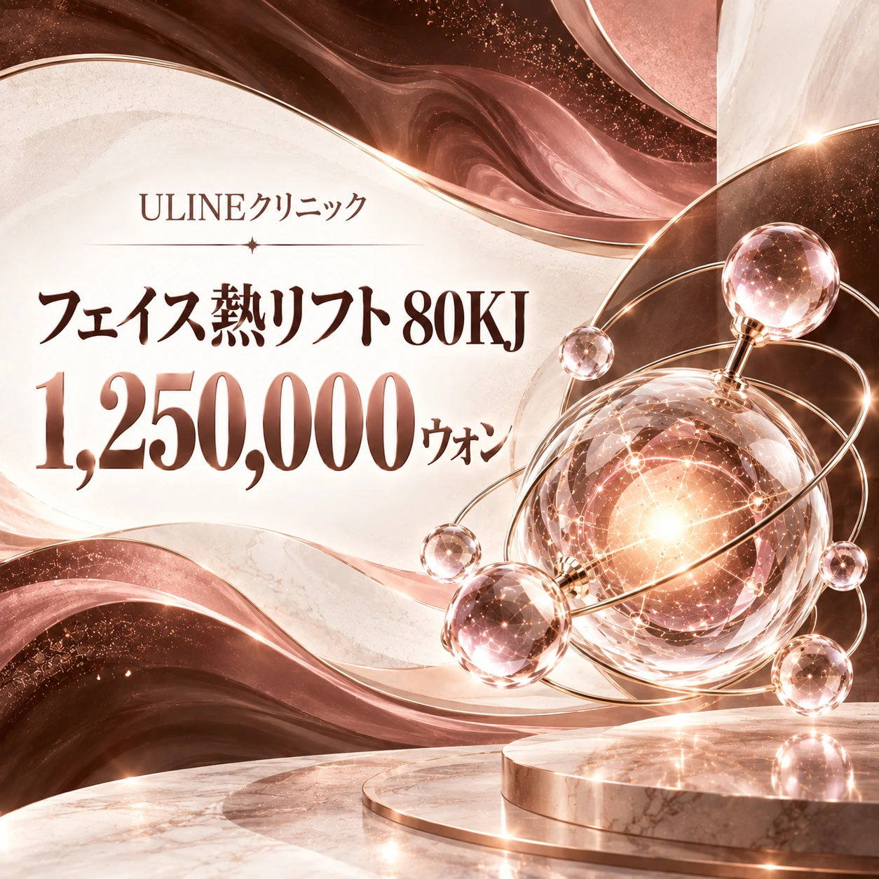フェイス熱リフト 80KJ