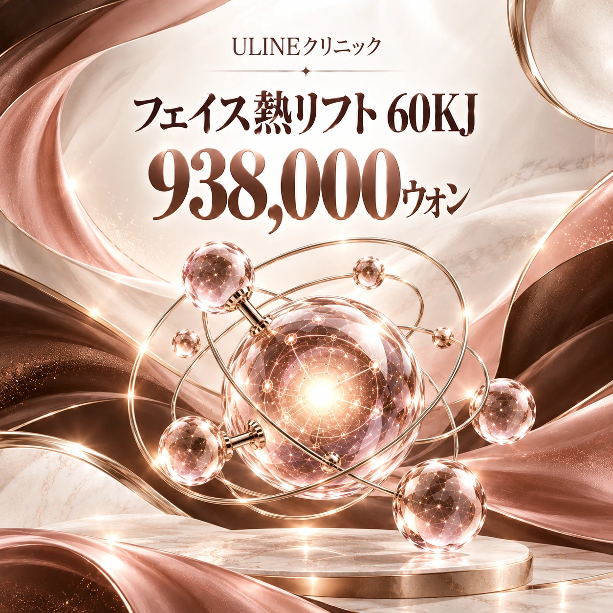 フェイス熱リフト 60KJ