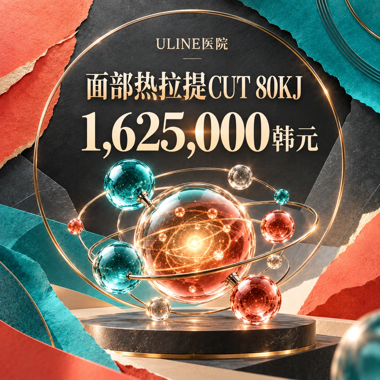 面部热拉提CUT 80KJ