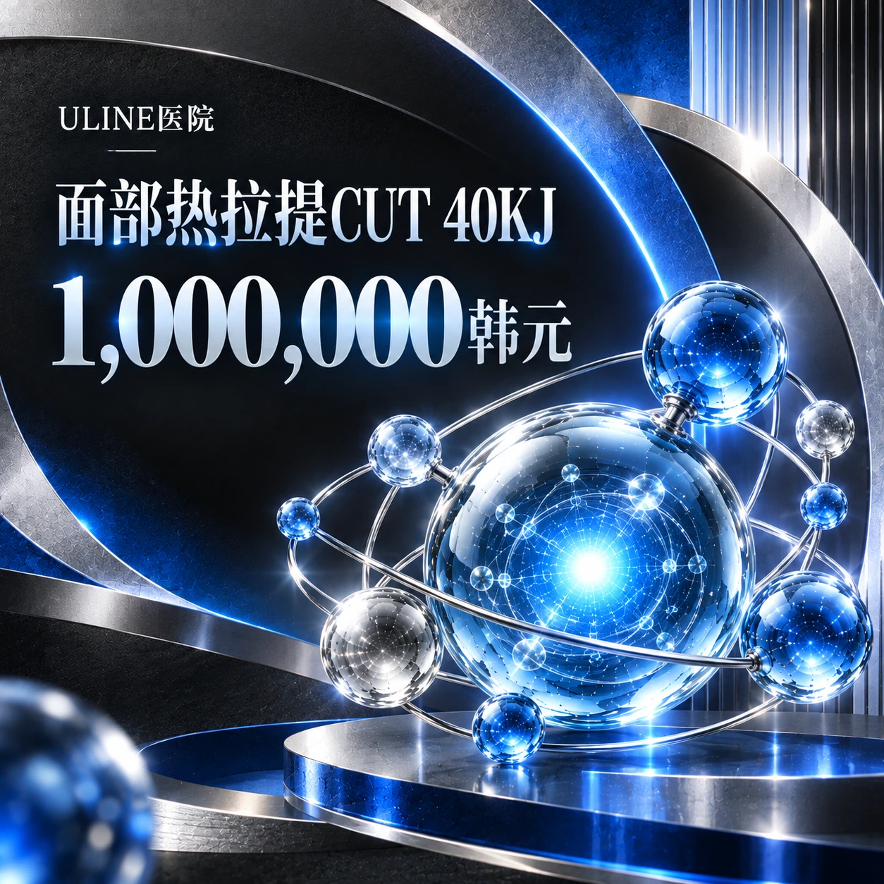 面部热拉提CUT 40KJ