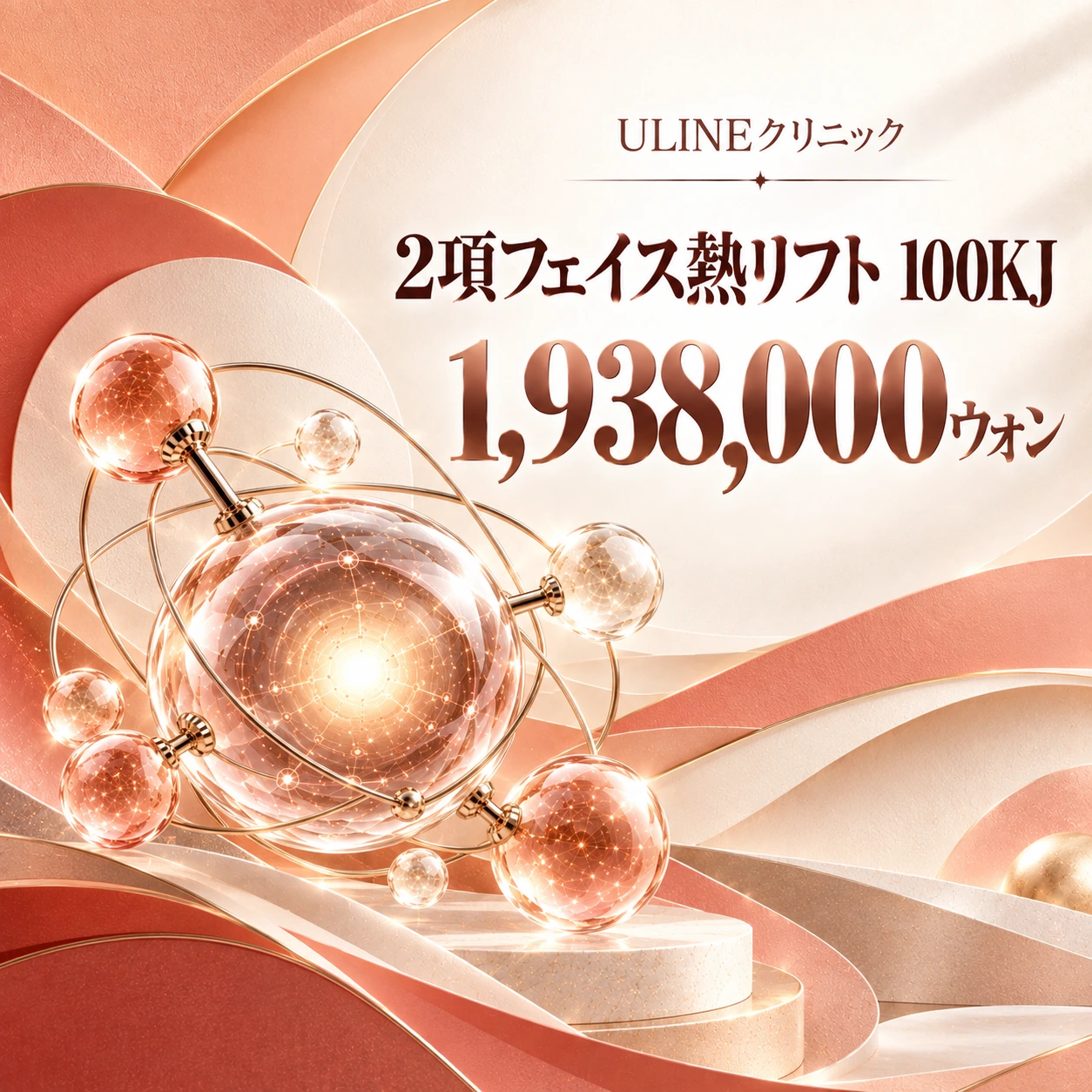2項フェイス熱リフト 100KJ