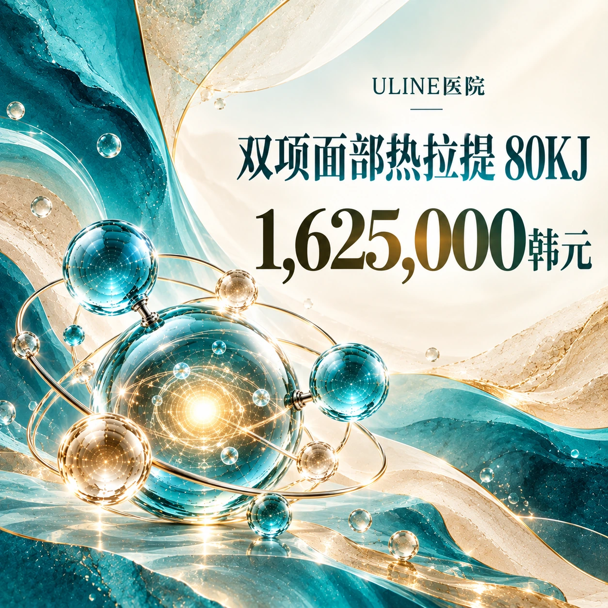双项面部热拉提 80KJ