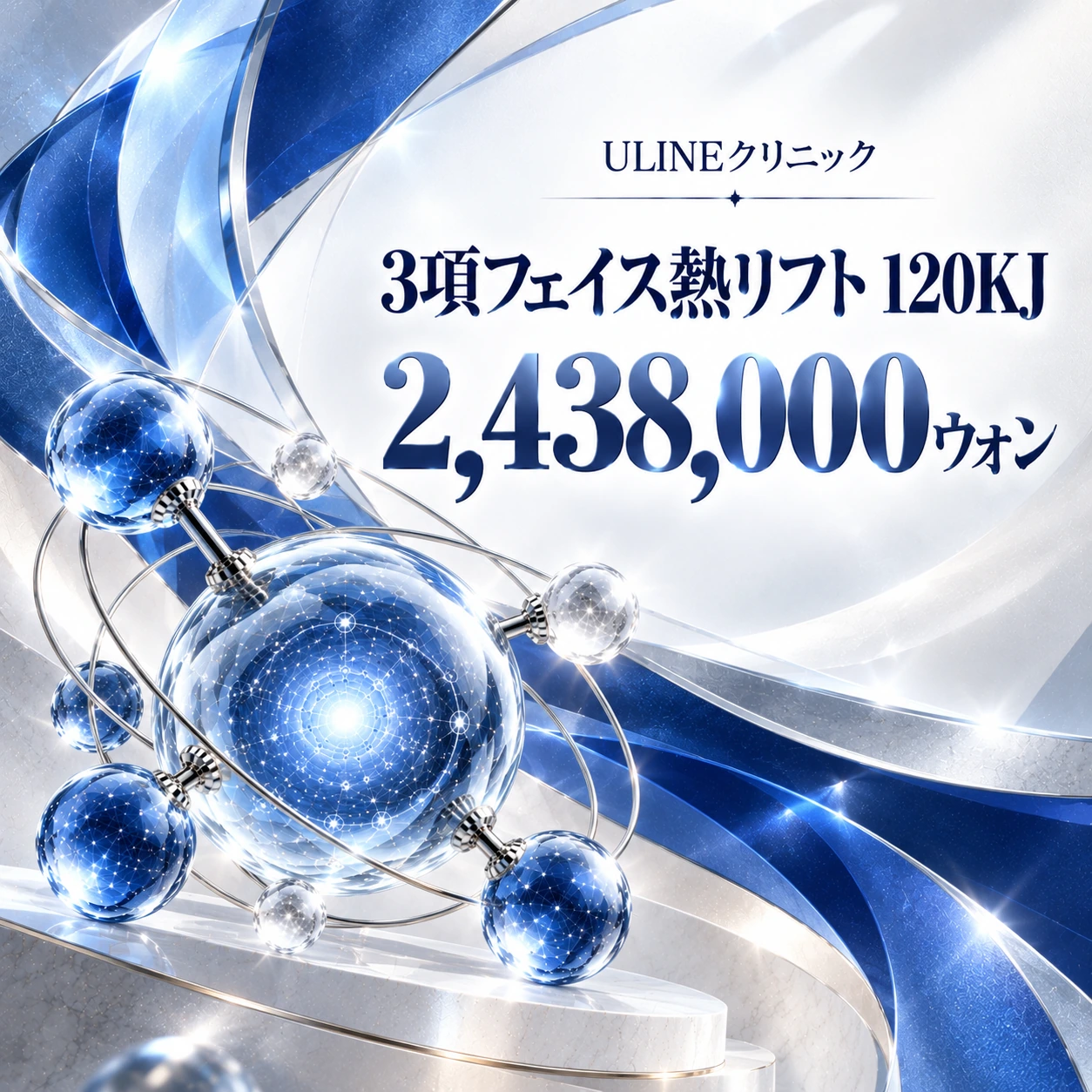 3項フェイス熱リフト 120KJ